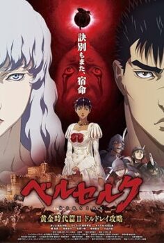 Berserk: The Golden Age Arc II – The Battle for Doldrey