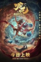 Ne Zha zhi mo tong jiang shi