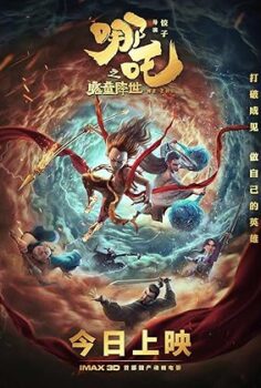 Ne Zha zhi mo tong jiang shi