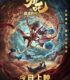 Ne Zha zhi mo tong jiang shi